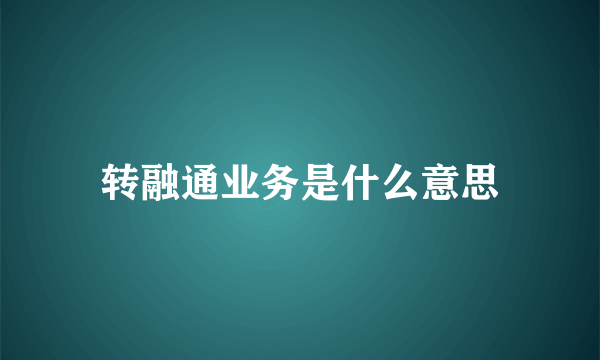 转融通业务是什么意思