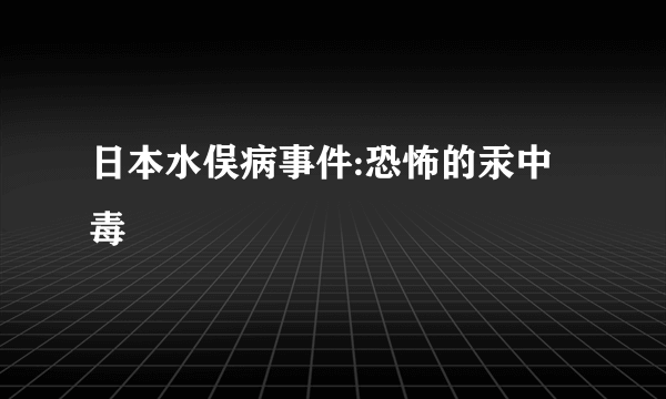 日本水俣病事件:恐怖的汞中毒