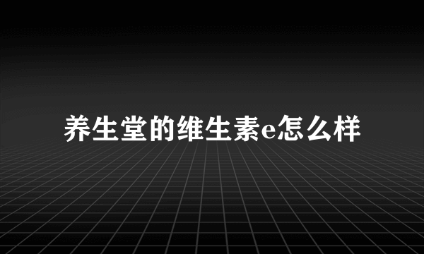 养生堂的维生素e怎么样