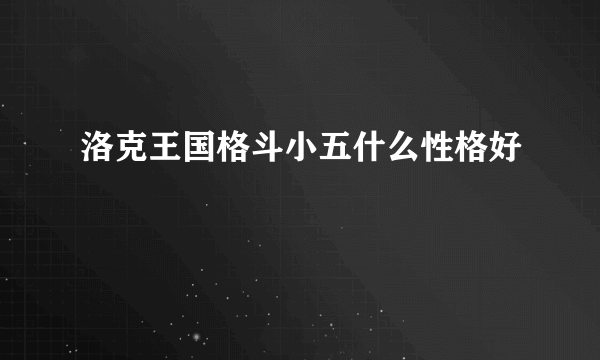 洛克王国格斗小五什么性格好