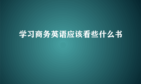 学习商务英语应该看些什么书