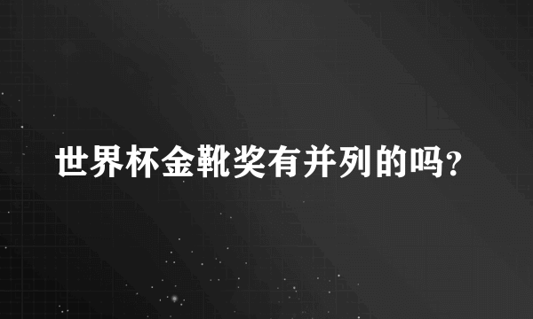 世界杯金靴奖有并列的吗？