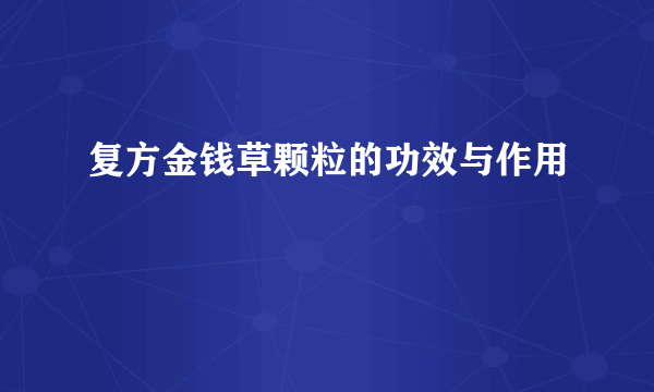 复方金钱草颗粒的功效与作用