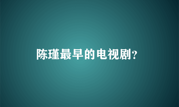 陈瑾最早的电视剧？