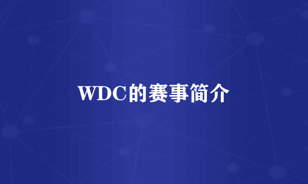 WDC的赛事简介