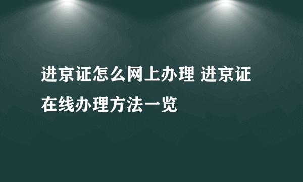 进京证怎么网上办理 进京证在线办理方法一览