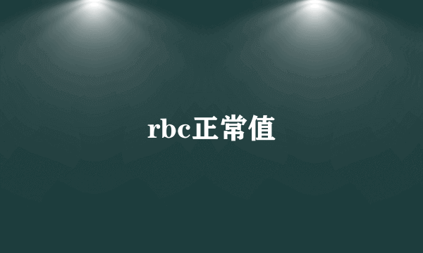 rbc正常值