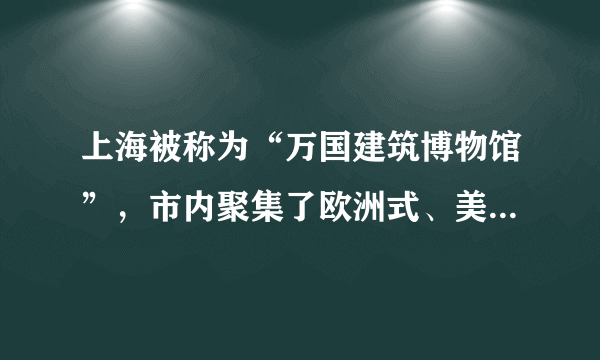 上海被称为“万国建筑博物馆”，市内聚集了欧洲式、美国式、俄罗斯式、日本式等各式的老洋房4000至5000幢，它们大多建造于鸦片战争之后。这反映了当时（   ）A．洋务运动全面展开B．中西文化交流广泛C．中国沦为半殖民地国家D．上海是远东最大的港口