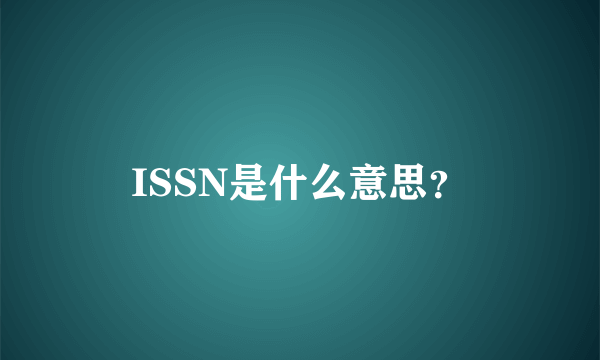 ISSN是什么意思？