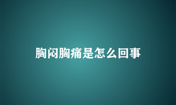 胸闷胸痛是怎么回事