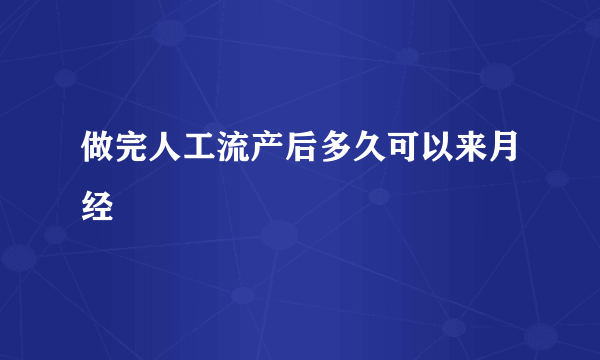 做完人工流产后多久可以来月经