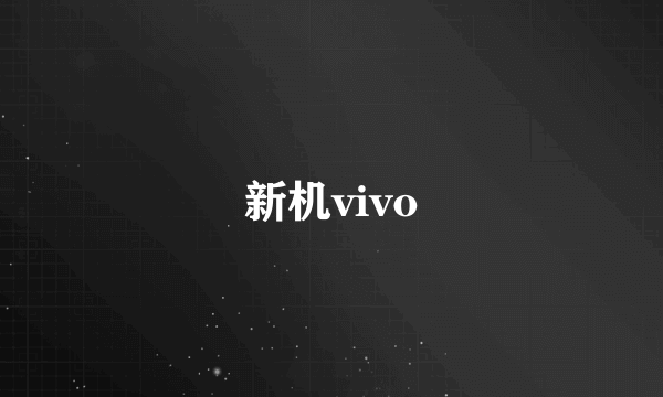 新机vivo