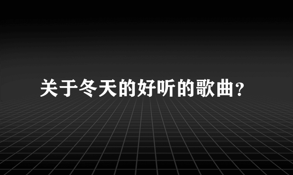 关于冬天的好听的歌曲？