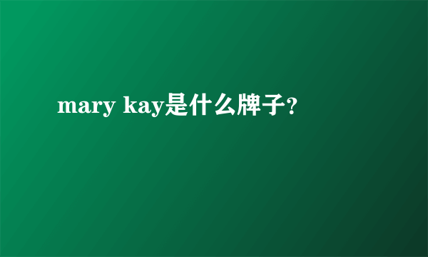 mary kay是什么牌子？