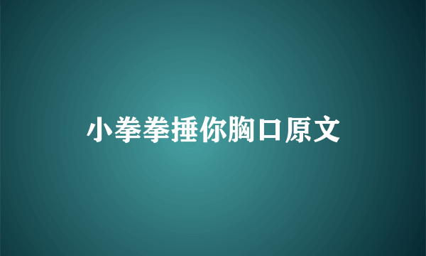 小拳拳捶你胸口原文