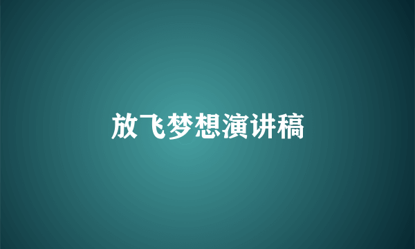 放飞梦想演讲稿