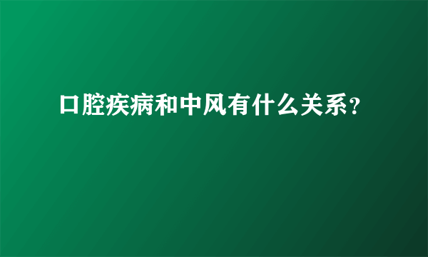 口腔疾病和中风有什么关系？