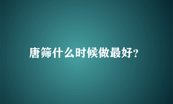 唐筛什么时候做最好？