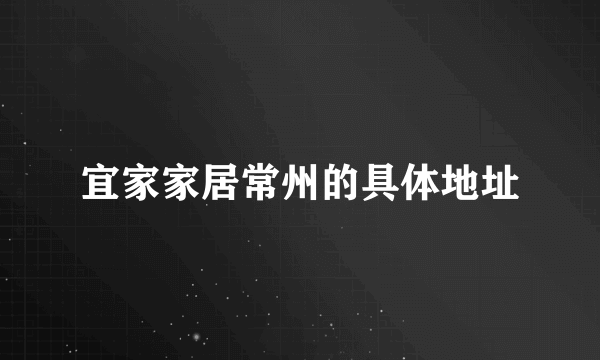 宜家家居常州的具体地址