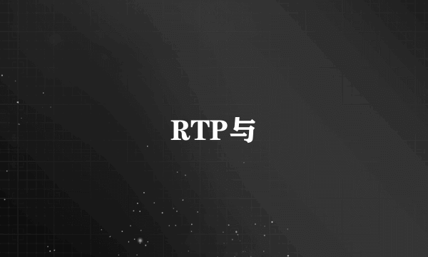 RTP与