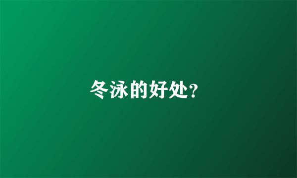 冬泳的好处？