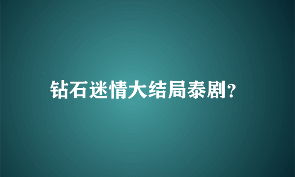 钻石迷情大结局泰剧？