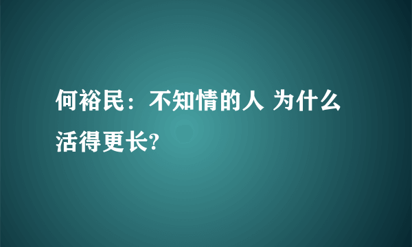 何裕民：不知情的人 为什么活得更长?