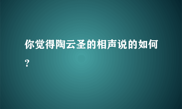 你觉得陶云圣的相声说的如何？