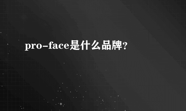 pro-face是什么品牌？