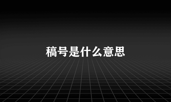 稿号是什么意思