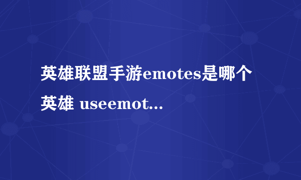 英雄联盟手游emotes是哪个英雄 useemote​s什么意思