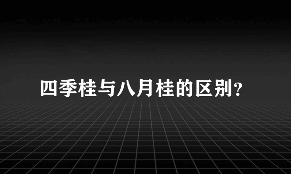 四季桂与八月桂的区别？