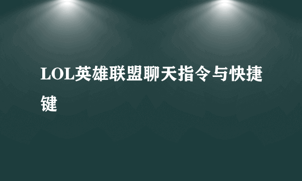 LOL英雄联盟聊天指令与快捷键