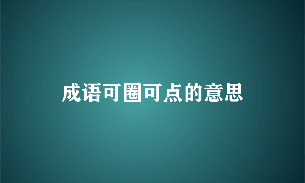 成语可圈可点的意思