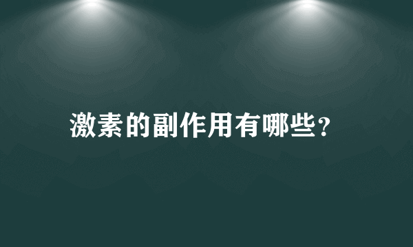 激素的副作用有哪些？