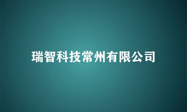 瑞智科技常州有限公司