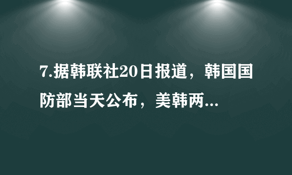 7.据韩联社20日报道，韩国国防部当天公布，美韩两国将于2018年4月1日举行代号“秃鹫”军事演习，给朝鲜半岛上空罩上了战争的阴云。建国初期中国派出的与两国在朝鲜半岛交锋的军队是（   ）     A.中国人民解放军B.中国人民志愿军C.中国远征军D.中国维和部队