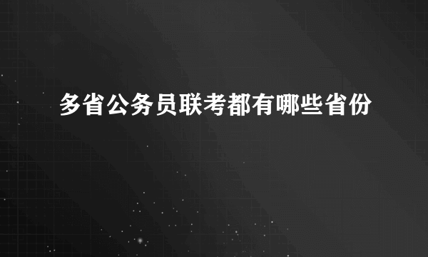 多省公务员联考都有哪些省份