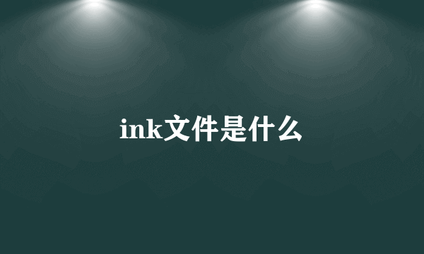 ink文件是什么