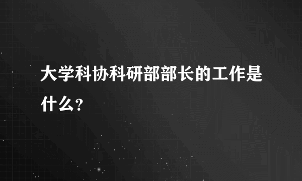 大学科协科研部部长的工作是什么？