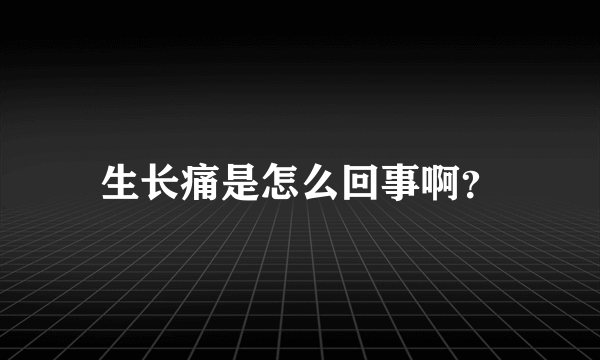 生长痛是怎么回事啊？