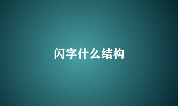 闪字什么结构