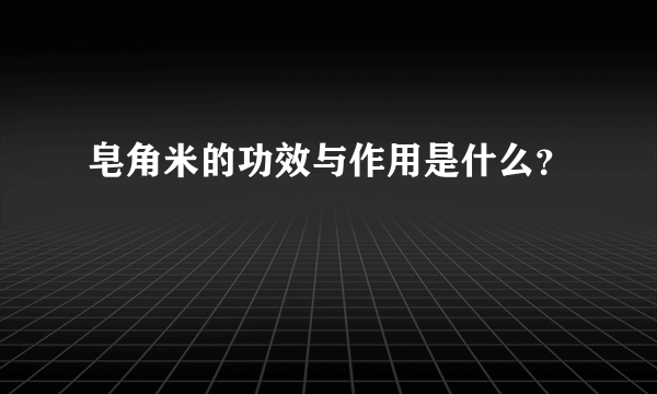 皂角米的功效与作用是什么？