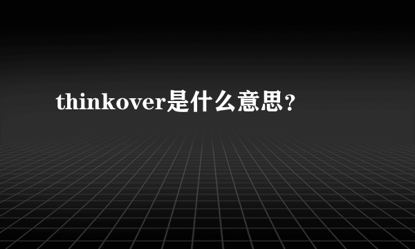 thinkover是什么意思？