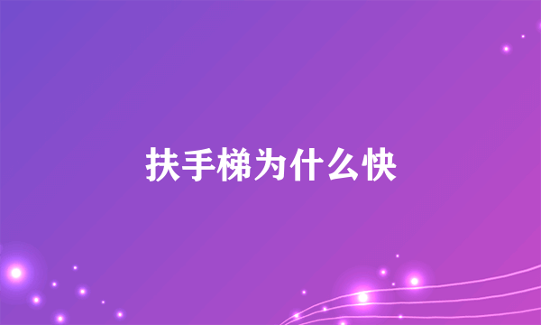 扶手梯为什么快