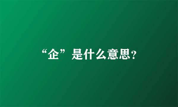 “企”是什么意思？