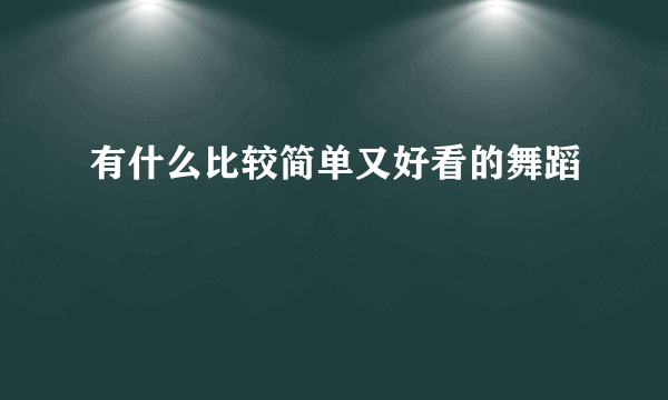 有什么比较简单又好看的舞蹈