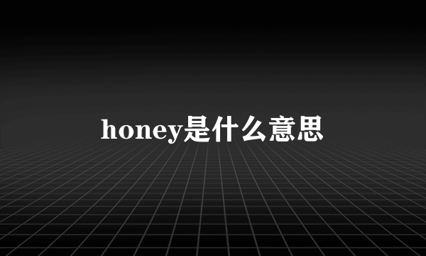 honey是什么意思