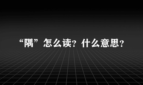 “隅”怎么读？什么意思？