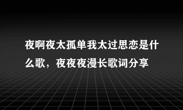 夜啊夜太孤单我太过思恋是什么歌，夜夜夜漫长歌词分享